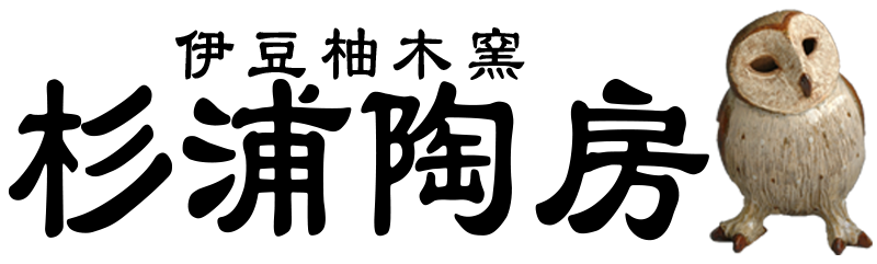 伊豆柚木窯 杉浦陶房